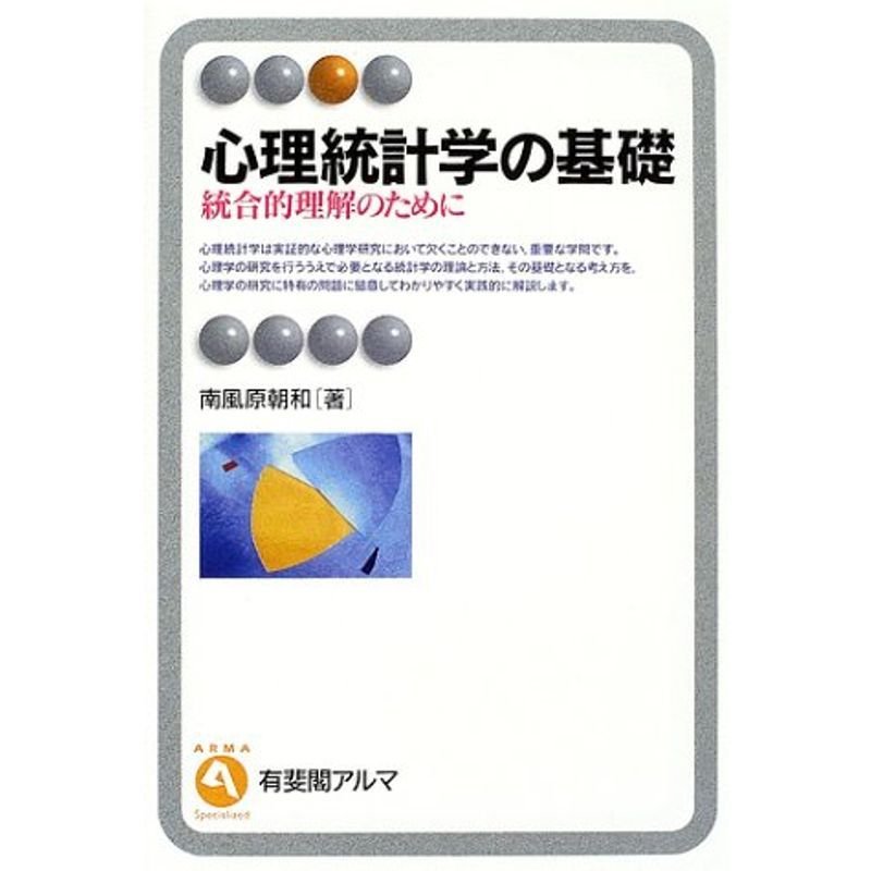 心理統計学の基礎?統合的理解のために (有斐閣アルマ)