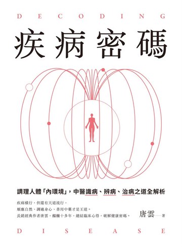 【電子書】疾病密碼：調理人體「內環境」，中醫識病、辨病、治病之道全解析