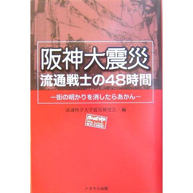 阪神大震災 流通戦士の48時間?街の明かりを消したらあかん