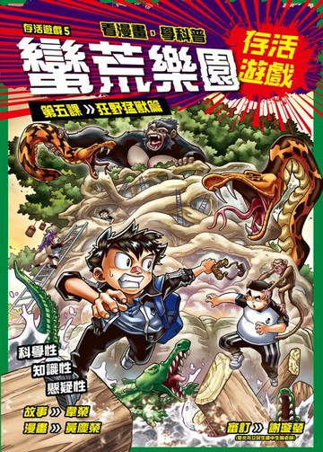 【電子書】存活遊戲5 蠻荒樂園存活遊戲 第五課：狂野猛獸篇