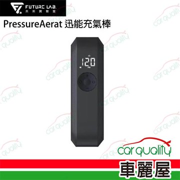【Future Lab.】PressureAerat 迅能充氣棒(車麗屋)