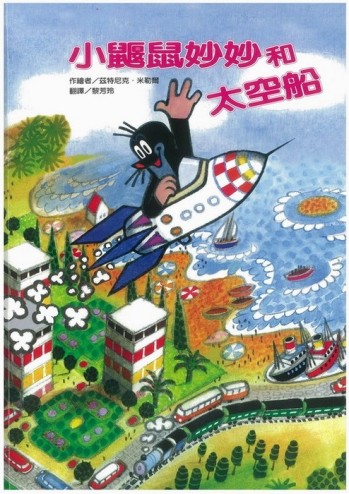 小鼴鼠妙妙和太空船[二手書_良好]