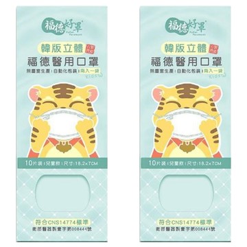 fuder 福德好罩 兒童韓版4D立體醫療口罩 18.2 x 7cm  低調黑  10片  2盒