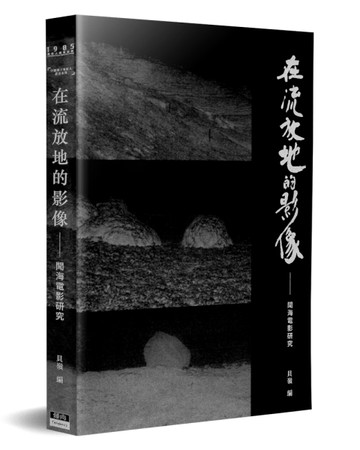 在流放地的影像（精裝）：聞海電影研究[二手書_全新]