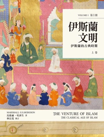 伊斯蘭文明上卷：伊斯蘭的古典時期[二手書_近全新]