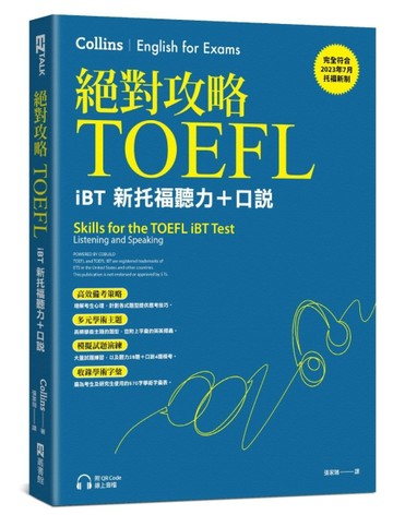 絕對攻略TOEFL iBT新托福聽力＋口說（附QR Code線上音檔）[二手書_良好]