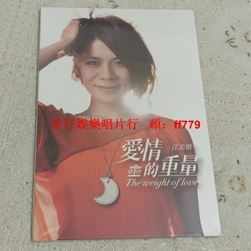 江美琪 愛情的重量 全新未拆 臺版CD 實拍圖 經典專輯 收藏首選 華語流行音樂 正版保證