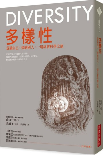 多樣性：認識自己，接納別人，一場社會科學之旅【城邦讀書花園】