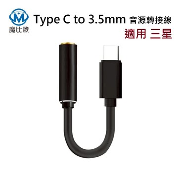 適用 Samsung 三星 Type C to 3.5mm 轉接頭 音源轉接線 音頻線 轉耳機