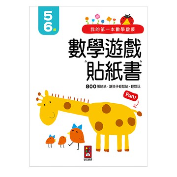 我的第一本數學啟蒙 數學遊戲貼紙書，800張貼紙 讓孩子輕鬆貼、輕鬆玩 5-6歲  風車圖書