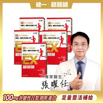 【健一】顧關鍵 日本原裝非變性二型膠原蛋白+葡萄糖胺_關鍵王 經典版x5盒 15包/盒(靈活/行動保健)