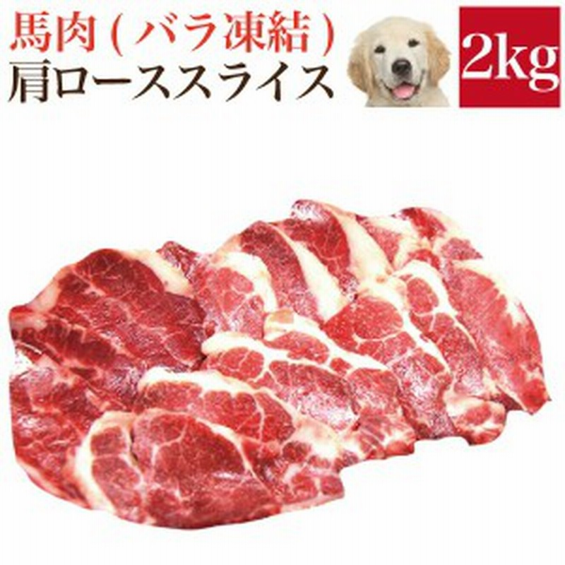 ペット 犬用 生肉 馬肉 肩ロース スライス 2kg バラ凍結 脂少なめ 冷凍 配送 通販 Lineポイント最大1 0 Get Lineショッピング