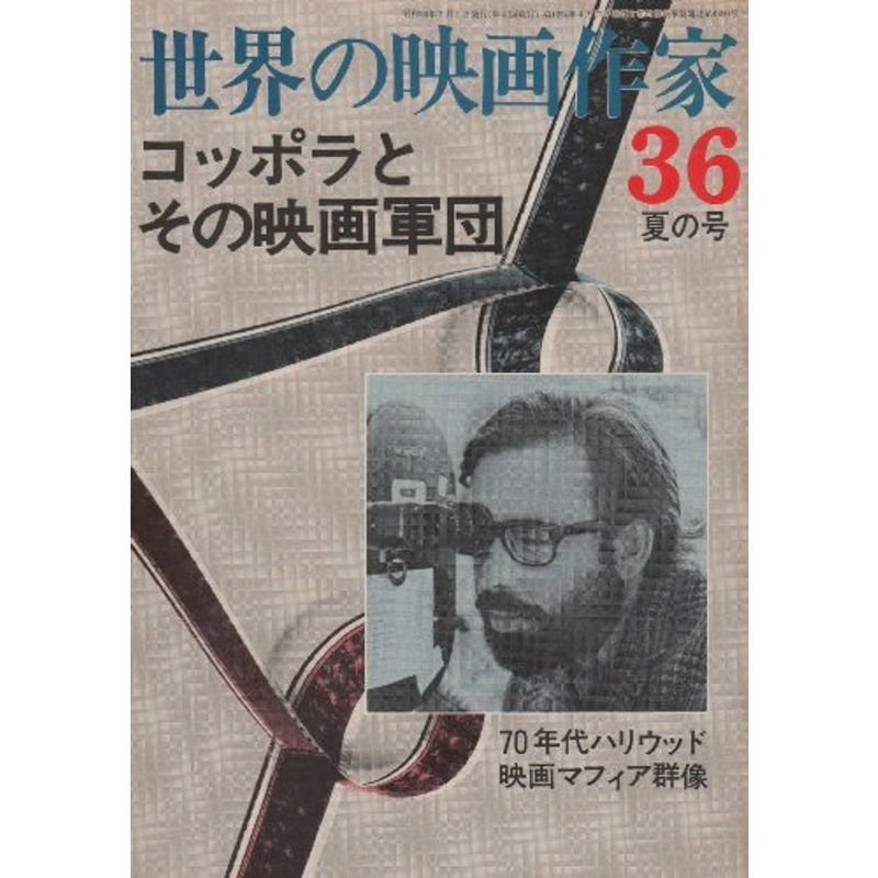 世界の映画作家 36 (コッポラとその映画軍団)