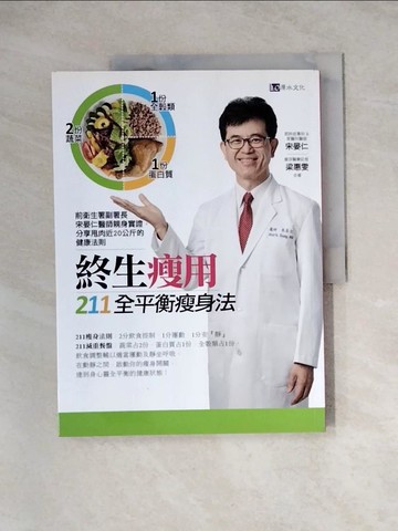 【書寶二手書T7／養生_TVE】終生瘦用 211全平衡瘦身法_宋晏仁
