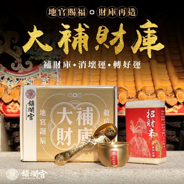 【鎮瀾宮】地官赦罪大補財庫法會 鎮瀾宮 大甲媽 補財庫 偏財 招財 法會 中元 普渡