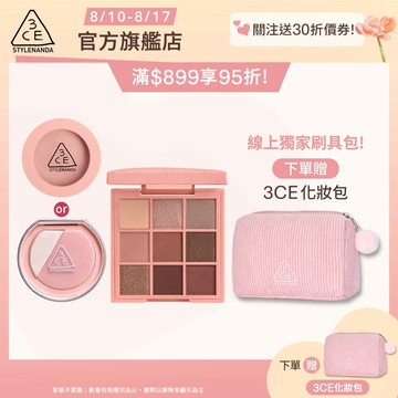 3CE  約會妝必備組 | 官方旗艦店 時尚拼貼九色眼影 單色腮紅 打亮腮紅盤