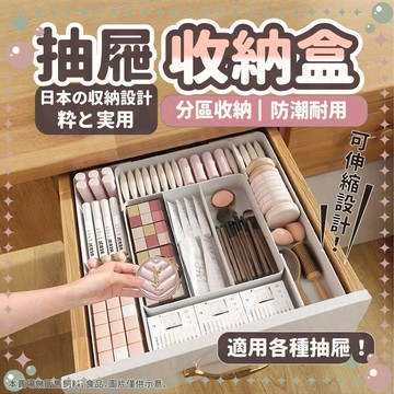 【限時下殺甜甜價】抽屜收納盒 伸縮收納盒 抽屜盒 分類收納盒 化妝品收納 小物件收納 伸縮可拆分收納盒 抽屜分割盒 防潮