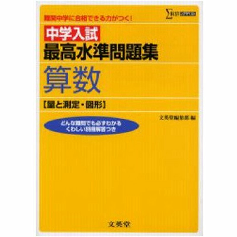 中学入試最高水準問題集算数 量と測定 図形 通販 Lineポイント最大0 5 Get Lineショッピング