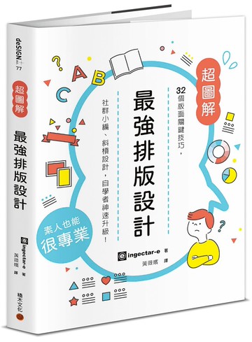 最強排版設計： 32個版面關鍵技巧，社群小編、斜槓設計，自學者神速升級！