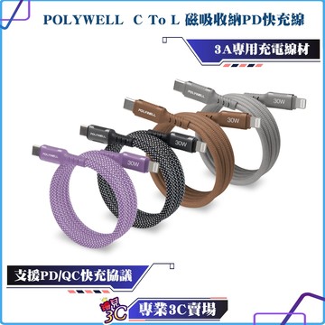 POLYWELL/寶利威爾/磁吸收納PD快充線/C To L/鋁合金/編織線/適用iPhone14安卓手機平板充電