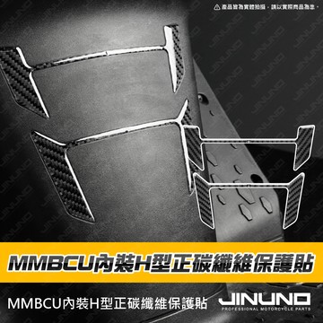 【工廠直營快速出貨】MMBCU內裝H型正碳纖維保護貼 MMBCU 曼巴 碳纖維 車貼 貼紙 貼模 車殼貼