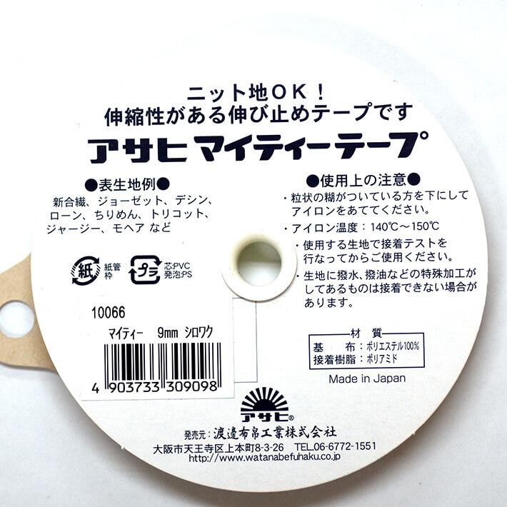 アサヒ マイティテープ 伸び止めテープ 幅9mm×25m巻（黒）ニット・薄地用 衣料用 アイロン片面接着テープ