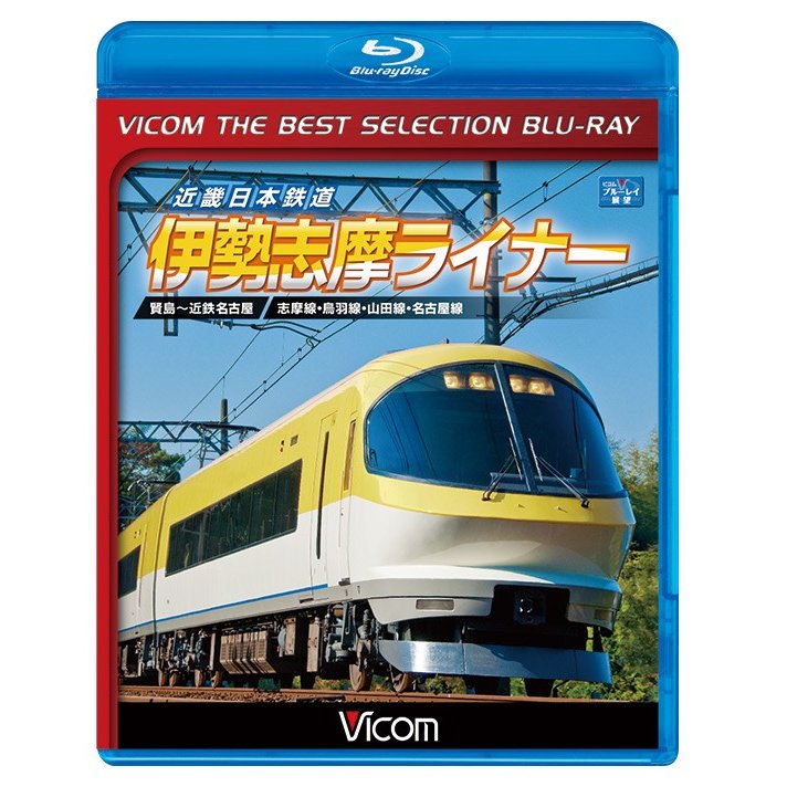 ビコムベストセレクションBDシリーズ 近畿日本鉄道 伊勢志摩ライナー 賢島~近鉄名古屋