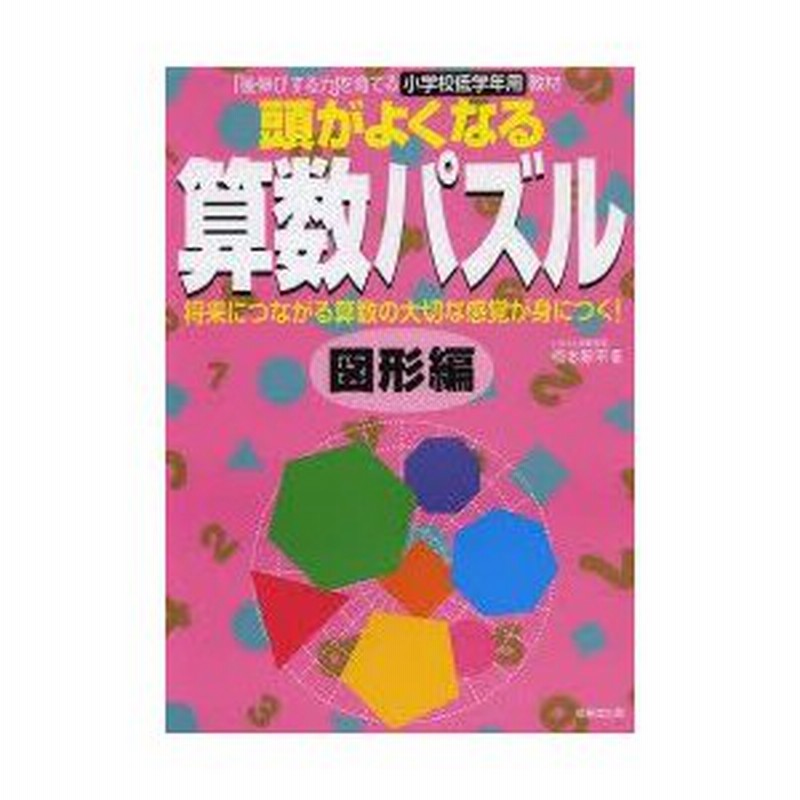 新品本 頭がよくなる算数パズル 後伸びする力 を育てる小学校低学年用教材 図形編 板本新平 著 通販 Lineポイント最大0 5 Get Lineショッピング