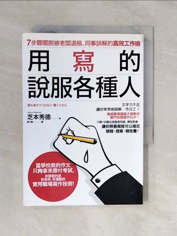 【書寶二手書T4／行銷_XQP】用寫的說服各種人：7步驟擺脫被老闆退稿、同事誤解的高效工作術_芝本秀德,  郭子菱