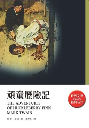 頑童歷險記[二手書_良好]