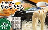 早ゆでうどん 300g×10袋 五島うどん うどん 乾麺 麺 保存食 業務用 大容量  [RAO014]