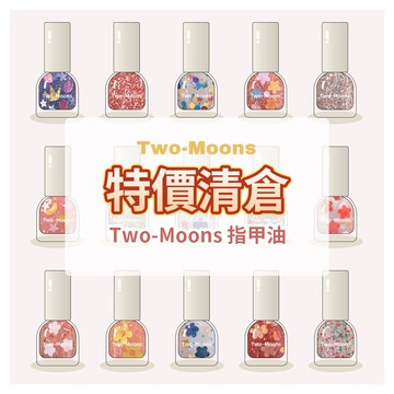 【特價清倉】TWO MOONS指甲油 水性可撕拉指甲油 可剝指甲油 油性指甲油 亮片指甲油 無毒指甲油
