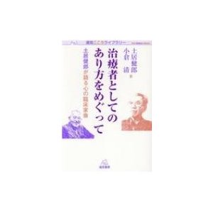 治療者としてのあり方をめぐって 土居健郎が語る心の臨床家像 遠見こころライブラリー   土居健郎  〔本〕