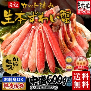 かに カニ 蟹 刺身OK カット済み 生本ずわい蟹600g(総重量800g約2人前) のしOK ズワイガニ 鍋 カニ鍋 ポーション ギフト箱 のし可