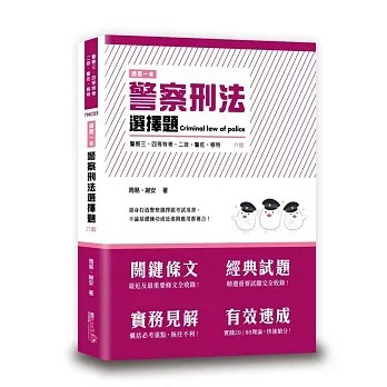 <麗文校園購>這是一本警察刑法選擇題 2025/12 周易、謝安編著 9789574645312