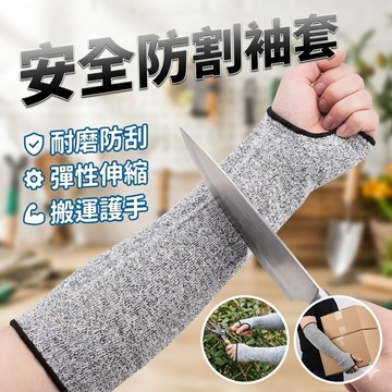 【台灣出貨】安全防割袖套｜防割護臂袖套｜工作防割袖套｜防割袖套｜防護護臂