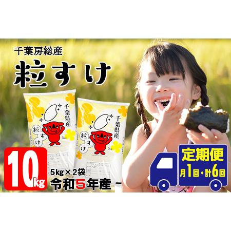 ふるさと納税 令和5年 千葉房総産「粒すけ」10kg精米 千葉県富津市