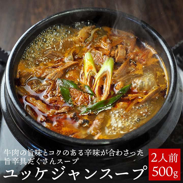 ユッケジャンスープ500g （約1〜2人前） 常温・クール冷蔵便可 グルメ　※冷凍商品同梱不可