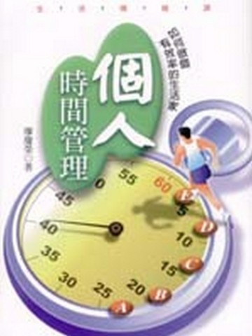 個人時間管理—如何做個有效率的[二手書_良好]