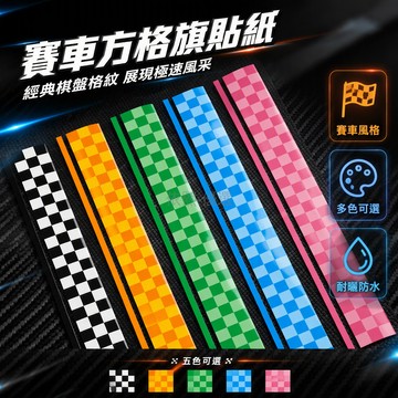 台灣出貨 方格旗車身貼 55x7cm 摩托車油箱裝飾貼 電動車改裝貼花 防水反光貼紙 騎士頭盔裝飾 個性化賽車風格貼