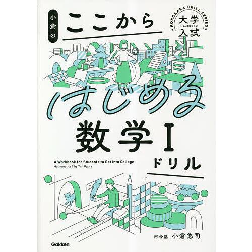 小倉のここからはじめる数学1ドリル 小倉悠司