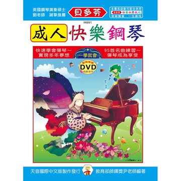 IN991 貝多芬成人快樂鋼琴+動態樂譜DVD 小叮噹的店