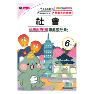 良品國小南老師安親班專用講義式評量社會6下