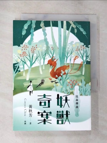 【書寶二手書T7／一般小說_TMC】崑崙傳說：妖獸奇案_黃秋芳