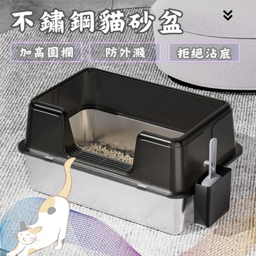 開放式貓砂盆 貓砂盆 不鏽鋼貓砂盆 巨大貓砂盆 半封閉貓砂盆 加高貓砂盆 貓盆 貓廁所 超大貓砂盆