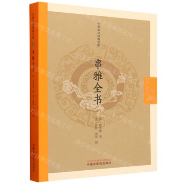 串雅全書/中醫臨證經典文庫丨天龍圖書簡體字專賣店丨9787513298117 (tl2522)