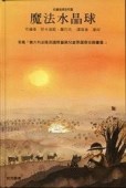 魔法水晶球[二手書_良好]