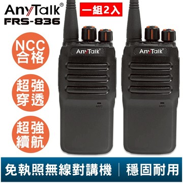 【AnyTalk】FRS-836 免執照無線對講機 一組二入 工地 戶外 賣場 露營 餐廳 公司 保全 登山 台灣 現貨