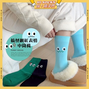 🧦隔日到貨🧦搞怪網紅表情中筒襪 棉襪 透氣 襪子 少女 女生襪子 閨蜜 眼睛 表情 大眼睛 學生襪 中筒襪 少女襪 女襪