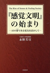 感覚文明 の始まり AIの命である電気を活かして 永野芳宣 著